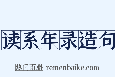 读系年录造句是什么意思的图片